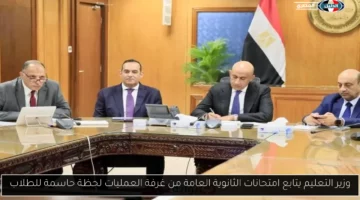 وزير التعليم يتابع امتحانات الثانوية العامة من غرفة العمليات لحظة حاسمة للطلاب