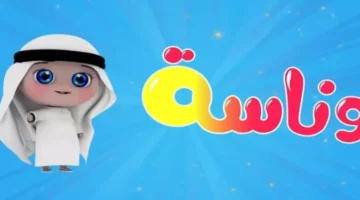 شغّل المرح فورًا.. تردد وناسة 2025 على النايل سات حماس منزلي