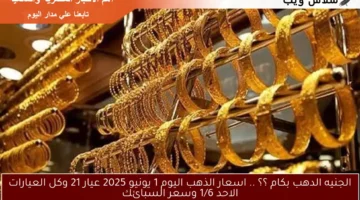 الجنيه الدهب بكام ؟؟ .. اسعار الذهب اليوم 1 يونيو 2025 عيار 21 وكل العيارات الاحد 1/6 وسعر السبائك