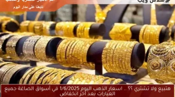 هتبيع ولا تشتري ؟؟ .. اسعار الذهب اليوم 1/6/2025 في أسواق الصاغة جميع العيارات بعد آخر انخفاض