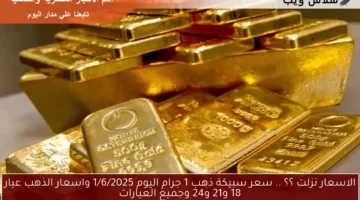 الاسعار نزلت ؟؟ .. سعر سبيكة ذهب 1 جرام اليوم 1/6/2025 واسعار الذهب عيار 18 و21 و24 وجميع العيارات