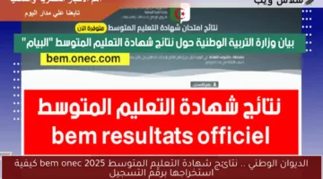 الديوان الوطني .. نتائج شهادة التعليم المتوسط 2025 bem onec كيفية استخراجها برقم التسجيل