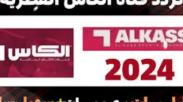 ترددات قنوات الكأس القطرية: Alkass HD 1 و 2 حصريًا على المدرجات