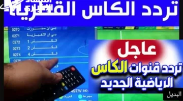 عشان الماتش ميفوتكش..تردد قناة الكأس القطرية Alkass HD 1&2 الجديد لمتابعة أهم المباريات