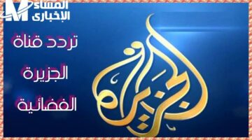 انغمس في الحدث.. تردد قناة الجزيرة على الأقمار الصناعية 2025 شغف إعلامي