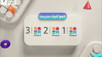اعرف تردد قناة مدرستنا 3 الجديد على نايل سات وكل طرق متابعة الدروس اللي هتغير مذاكرتك تمامًا