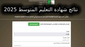 لينك bem.onec.dz”.. نتائج شهادة التعليم المتوسط 2025 عبر موقع الديوان الوطني للامتحانات والمسابقات