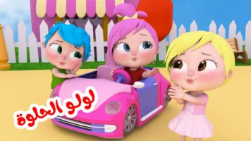 لولو نجحت ياولاد.. تردد قناة وناسة على القمر الصناعي بجودة عالية لأطفالك