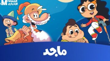 تردد بيضحك العيال.. تردد قناة ماجد كيدز هتخلي أولادك مبسوطين ضحك مستمر