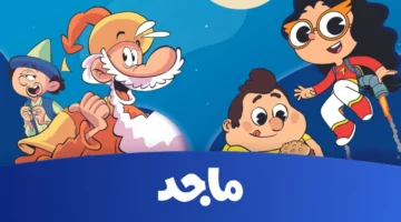 شوف يا معلم.. تردد قناة ماجد الجديد على نايل سات وعرب سات عشان أطفالك يستمتعوا بأحلى كرتون تعليمي وترفيهي بدون تقطيع
