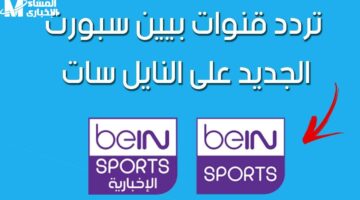 شوف التردد الجديد لقناة بي إن سبورت 4 واستمتع بكل الماتشات والأستوديوهات التحليلية بأعلى جودة من غير تقطيع