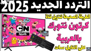 خلي ضحك ولعب ولون يملوا بيتك مع تردد CN بالعربية الجديد اللي هيرجع طفولة ولادك بكل حلاوة