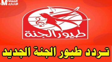 ترفيه وضحك للطفل.. تردد قناة طيور الجنة 2025 Toyor Aljanah للأطفال متعة أسرية