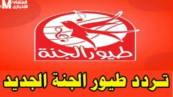 ترفيه وضحك للطفل.. تردد قناة طيور الجنة 2025 Toyor Aljanah للأطفال متعة أسرية