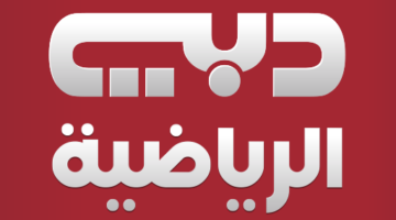 ثبت التردد بخطوتين.. تثبيت تردد قناة دبي الرياضية 2025 نايل سات متعة مباشرة