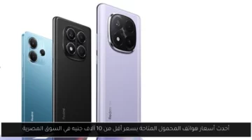 أحدث أسعار هواتف المحمول المتاحة بسعر أقل من 10 آلاف جنيه في السوق المصرية
