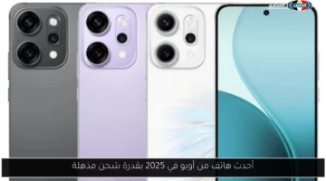 أحدث هاتف من أوبو في 2025 بقدرة شحن مذهلة