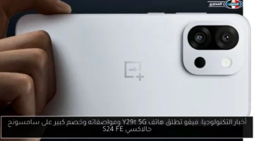 أخبار التكنولوجيا: فيفو تطلق هاتف Y29t 5G ومواصفاته وخصم كبير على سامسونج جالاكسي S24 FE