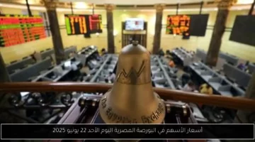 أسعار الأسهم في البورصة المصرية اليوم الأحد 22 يونيو 2025
