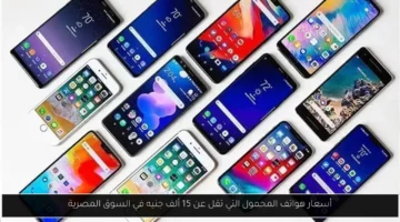 أسعار هواتف المحمول التي تقل عن 15 ألف جنيه في السوق المصرية