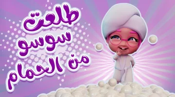 عايز تفرّح ولادك بأغاني وبرامج تعليمية من غير قلق؟ شغّل تردد قناة كراميش وناسة 2025 وخلي الضحك شغال طول اليوم
