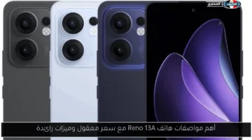 أهم مواصفات هاتف Reno 13A مع سعر معقول وميزات رائدة