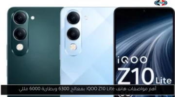 أهم مواصفات هاتف iQOO Z10 Lite بمعالج 6300 وبطارية 6000 مللي