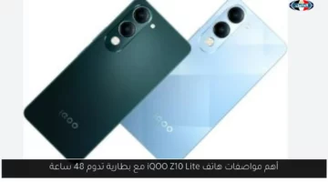 أهم مواصفات هاتف iQOO Z10 Lite مع بطارية تدوم 48 ساعة