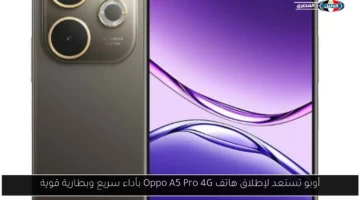أوبو تستعد لإطلاق هاتف Oppo A5 Pro 4G بأداء سريع وبطارية قوية
