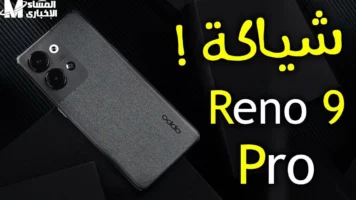 جرب الأداء.. أوبو رينو 9 برو نازل بإمكانيات تخلي أي منافس يختفي بلا منافس