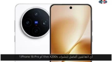 أي الهاتفين أفضل للشراء، Vivo X200s أم iPhone 16 Pro؟