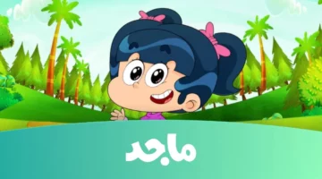 الأنظار كلها هنا.. تردد قناة ماجد كيدز هتخلي أولادك مبسوطين