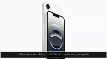 إليكم تفاصيل هاتف آيفون iPhone 16e من حيث السعر والمواصفات.