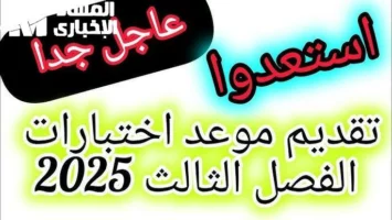 خبر مهم.. وزارة التعليم عاجل بدء اختبارات منتصف الفصل الدراسي الثالث 2025 وضوح وتركيز