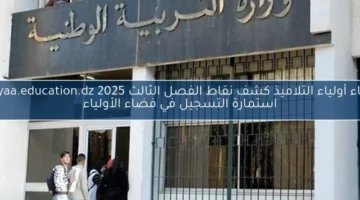 اعرف نتيجتك دلوقتي.. فضاء أولياء التلاميذ كشف نقاط الفصل الثالث 2025 برقم التسجيل من بيتك