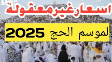 تحويشة العمر رايحة على الحج .. اسعار الحج السياحي 2025 مش للغلابه خالص