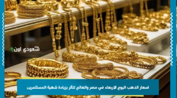 اسعار الذهب اليوم الاربعاء في مصر والعالم تتأثر بزيادة شهية المستثمرين.. الخبراء يوصون بالمخاطرة رغم المخاوف