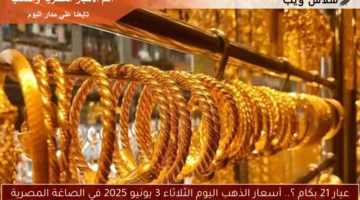 عيار 21 بكام ؟.. أسعار الذهب اليوم الثلاثاء 3 يونيو 2025 في الصاغة المصرية