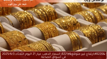 “ارتفاع غير متوقع” اسعار الذهب عيار 21 اليوم الثلاثاء 2025/6/3 في أسواق الصاغة