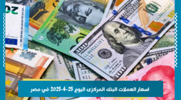 اسعار العملات البنك المركزى اليوم 25-6-2025 في مصر وأداء الجنيه مع بداية التعاملات