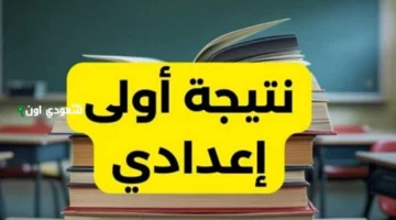 اعرف نتيجتك في أقل من دقيقة! بوابة التعليم الأساسي تعتمد نتيجة 1و2 اعدادي للفصل الدراسي الثاني 2025 نتائج صفوف النقل للمرحلة الإعدادية
