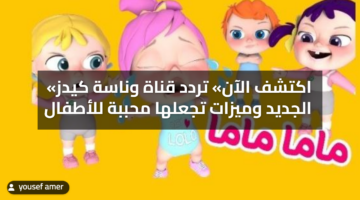 «برامج العيد» تردد قناة وناسة كيدز الجديد وميزات تجعلها محببة للأطفال