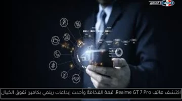 اكتشف هاتف Realme GT 7 Pro، قمة الفخامة وأحدث إبداعات ريلمي بكاميرا تفوق الخيال