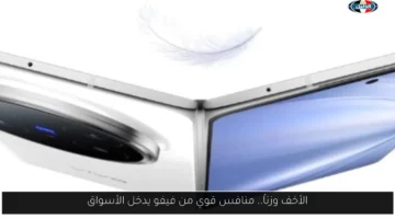 الأخف وزناً.. منافس قوي من فيفو يدخل الأسواق