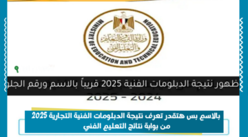 لينك «حصري» شغال | بالاسم بس هتقدر تعرف نتيجة الدبلومات الفنية التجارية 2025 من بوابة نتائج التعليم الفني