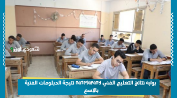 بوابه نتائج التعليم الفني nategafany نتيجة الدبلومات الفنية بالاسم ورقم الجلوس 2025 صناعي وتجاري وزراعي