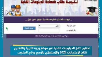 ظهور نتائج الدبلومات الفنية عبر موقع وزارة التربية والتعليم نتائج الامتحانات 2025 والاستعلام بالاسم ورقم الجلوس