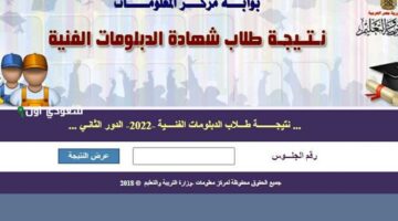 هل ظهرت نتيجة الدبلومات الفنية 2025 التعليم الفني يطرح نتائج الدبلومات للاستعلام بالاسم ورقم الجلوس