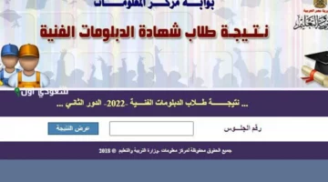 هل ظهرت نتيجة الدبلومات الفنية 2025 التعليم الفني يطرح نتائج الدبلومات للاستعلام بالاسم ورقم الجلوس