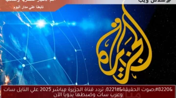 “صوت الحقيقة” تردد قناة الجزيرة مباشر 2025 علي النايل سات وعرب سات وضبطها يدوياً الآن